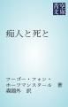 『痴人と死と』の表紙