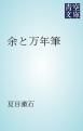 『余と万年筆』の表紙