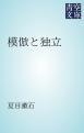 『模倣と独立』の表紙