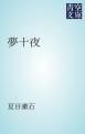 『夢十夜』の表紙