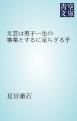 『文芸は男子一生の事業とするに足らざる乎』の表紙