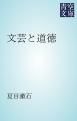 『文芸と道徳』の表紙