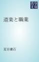 『道楽と職業』の表紙