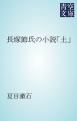 『長塚節氏の小説「土」』の表紙