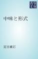 『中味と形式』の表紙