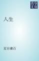 『人生』の表紙