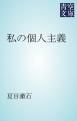 『私の個人主義』の表紙