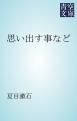 『思い出す事など』の表紙