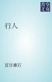 『行人』の表紙