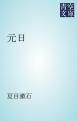 『元日』の表紙