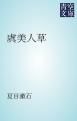 『虞美人草』の表紙
