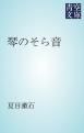 『琴のそら音』の表紙