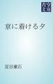 『京に着ける夕』の表紙