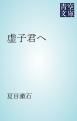 『虚子君へ』の表紙