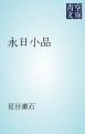 『永日小品』の表紙