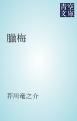 『臘梅』の表紙