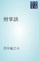 『拊掌談』の表紙