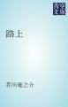 『路上』の表紙