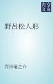 『野呂松人形』の表紙