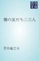 『僕の友だち二三人』の表紙