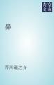 『鼻』の表紙