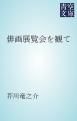 『俳画展覧会を観て』の表紙