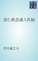 『念仁波念遠入礼帖』の表紙