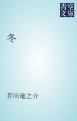 『冬』の表紙