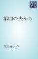『第四の夫から』の表紙