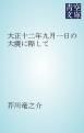 『大正十二年九月一日の大震に際して』の表紙