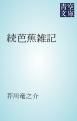 『続芭蕉雑記』の表紙