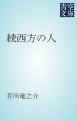 『続西方の人』の表紙