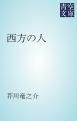 『西方の人』の表紙
