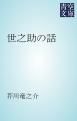 『世之助の話』の表紙