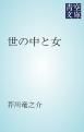 『世の中と女』の表紙