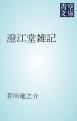 『澄江堂雑記』の表紙