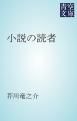 『小説の読者』の表紙