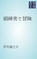 『娼婦美と冒険』の表紙