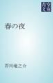 『春の夜』の表紙