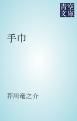 『手巾』の表紙