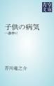 『子供の病気』の表紙