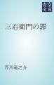 『三右衛門の罪』の表紙