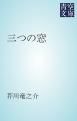 『三つの窓』の表紙