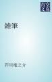 『雑筆』の表紙