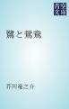『鷺と鴛鴦』の表紙
