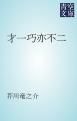 『才一巧亦不二』の表紙