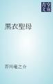 『黒衣聖母』の表紙