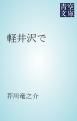 『軽井沢で』の表紙