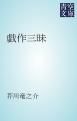 『戯作三昧』の表紙