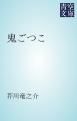 『鬼ごつこ』の表紙